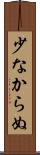 少なからぬ Scroll