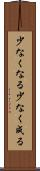 少なくなる Scroll