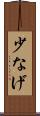 少なげ Scroll