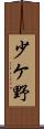 少ケ野 Scroll