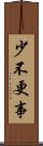 少不更事 Scroll