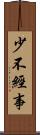 少不經事 Scroll