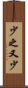 少之又少 Scroll