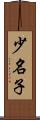 少名子 Scroll