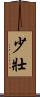 少壯 Scroll
