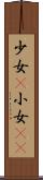 少女(P) Scroll