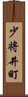 少将井町 Scroll