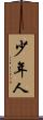少年人 Scroll