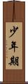 少年期 Scroll