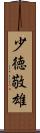 少徳敬雄 Scroll
