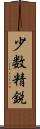 少数精鋭 Scroll