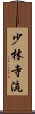 Shorin Ji Ryu Scroll