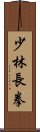 Shaolin Chang Chuan Scroll