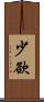 少欲 Scroll