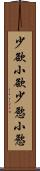 少欲 Scroll