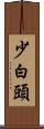 少白頭 Scroll