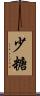 少糖 Scroll