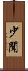 少聞 Scroll
