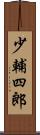 少輔四郎 Scroll