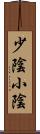 少陰 Scroll