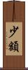 少額 Scroll