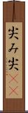 尖み Scroll