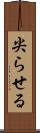 尖らせる Scroll