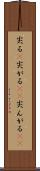 尖る(P) Scroll
