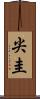 尖圭 Scroll