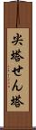 尖塔 Scroll