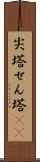 尖塔 Scroll