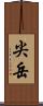 尖岳 Scroll