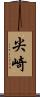 尖崎 Scroll