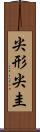 尖形 Scroll