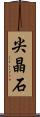 尖晶石 Scroll