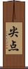 尖点 Scroll