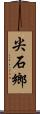 尖石鄉 Scroll