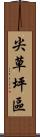 尖草坪區 Scroll