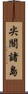 尖閣諸島 Scroll