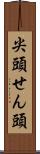 尖頭 Scroll