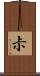 尗 Scroll