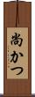 尚かつ Scroll