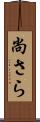 尚さら Scroll