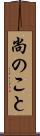 尚のこと Scroll