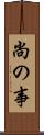 尚の事 Scroll