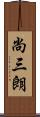 尚三朗 Scroll