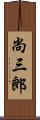 尚三郎 Scroll