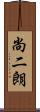 尚二朗 Scroll