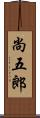 尚五郎 Scroll
