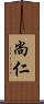 尚仁 Scroll